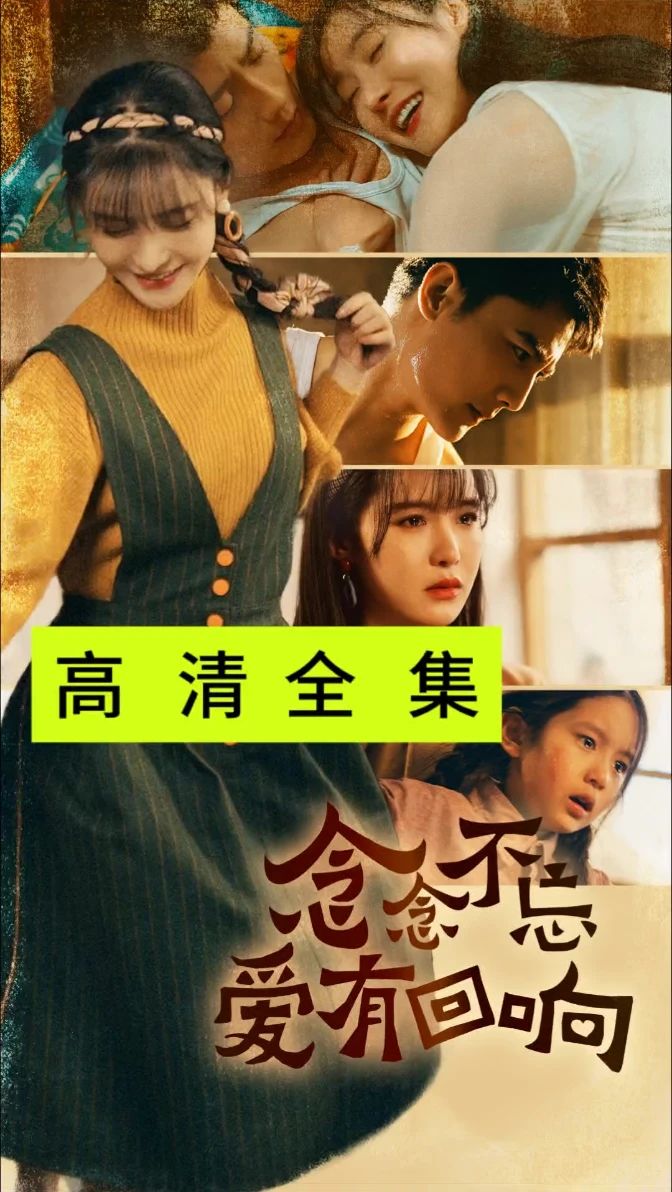 念念不忘愛有回響(全集)