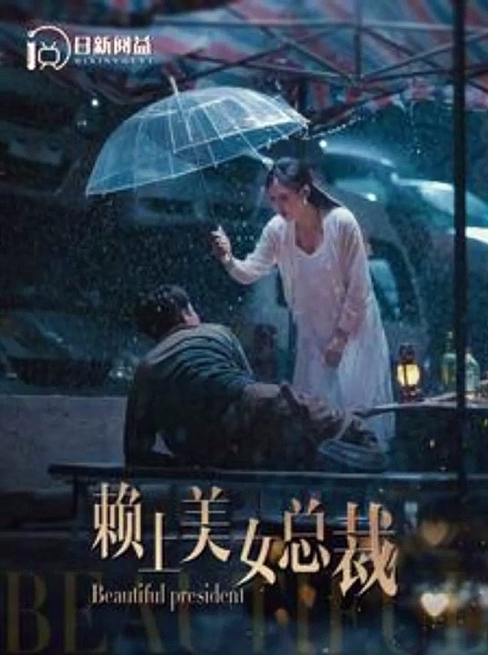 賴上美女總裁(全集)