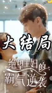 絕望主婦的霸氣逆襲(全集)