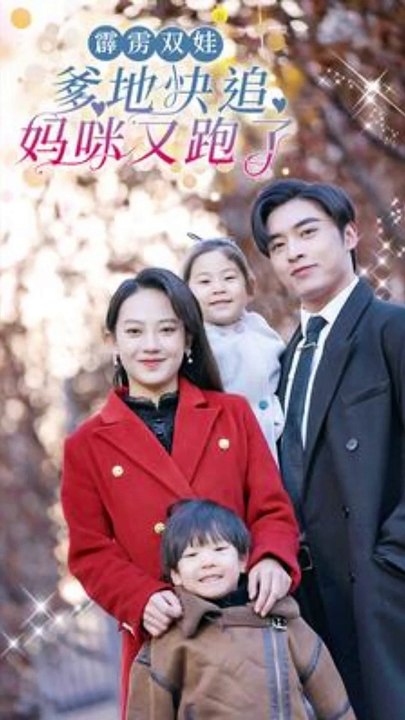 霹靂雙娃：爹地快追，媽咪又跑了(全集)