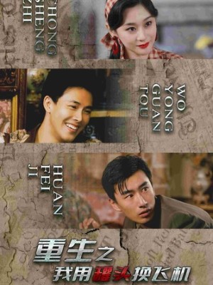 重生之我用罐頭換飛機(jī)(全集)