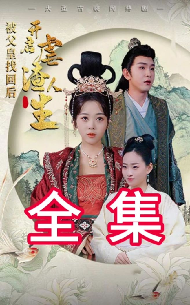 被父皇找回后，開啟虐渣人生(全集)