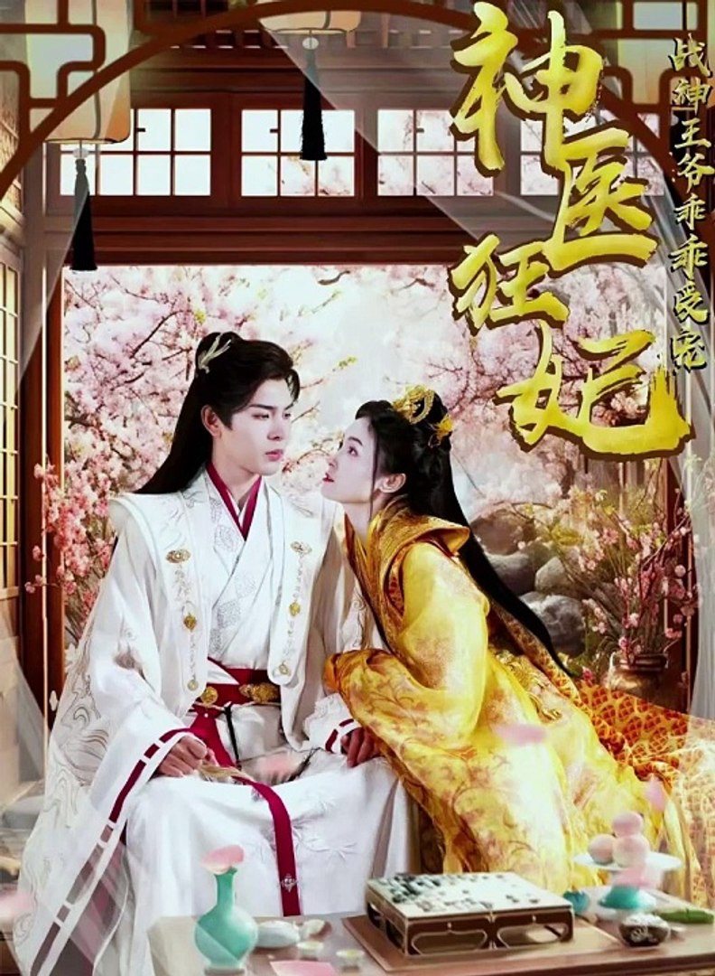 神醫(yī)狂妃，戰(zhàn)神王爺乖乖受寵(全集)