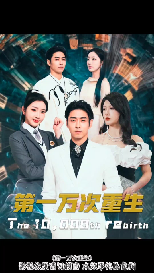 第一萬次重生(全集)