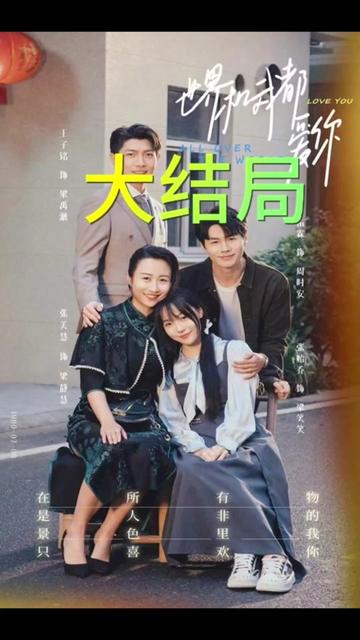 世界和我都愛(ài)你(全集)