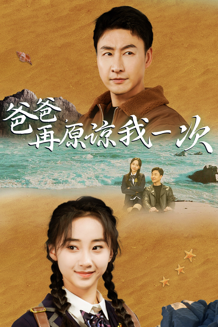 爸爸，在原諒我一次(全集)