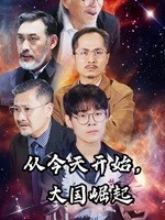 從今天開始，大國崛起