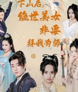 下山后，絕世美女非要拜我為師(全集)