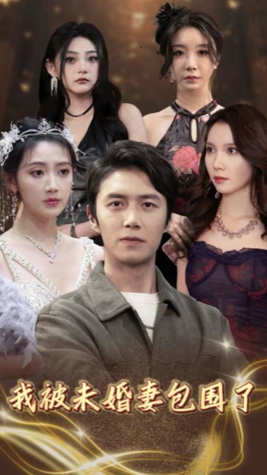 我被未婚妻包圍了(全集)