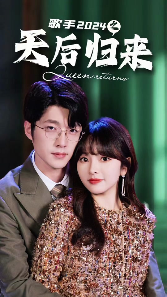 歌手2024之天后歸來(lái)(全集)