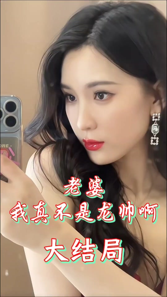 老婆我真不是龍帥啊(全集)