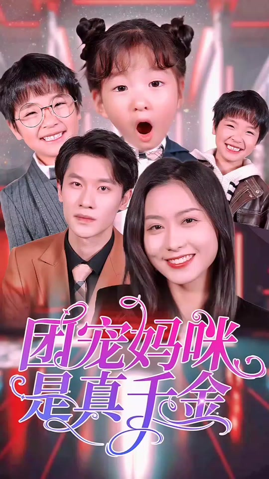 團(tuán)寵媽咪是真千金(全集)