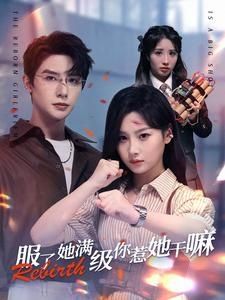 服了，她滿級你惹她干嘛(全集)