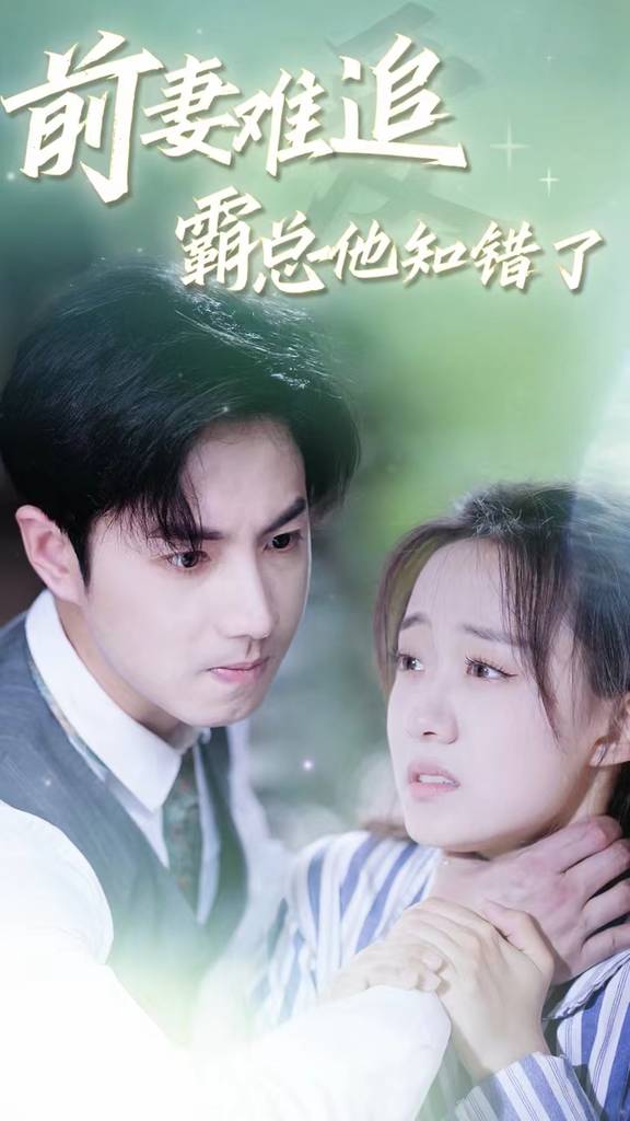 前妻難追，霸總他知錯(cuò)了(全集)