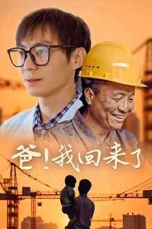 爸！我回來了(全集)