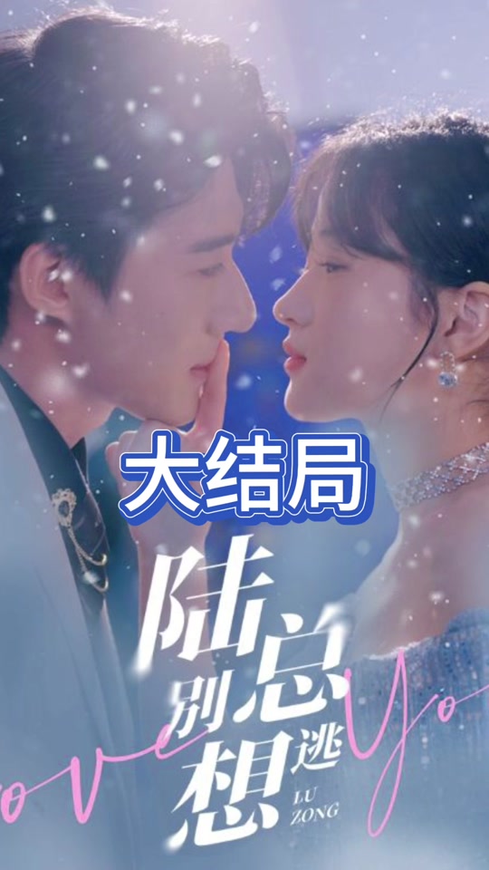 陸總別想逃(全集)