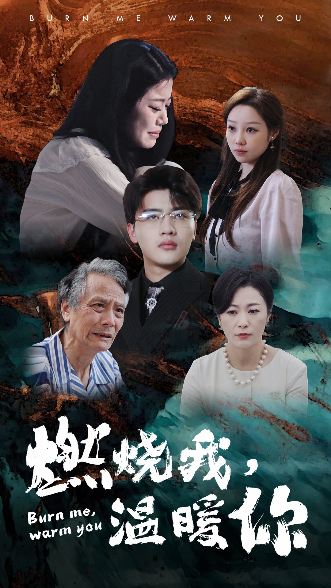 燃燒我，溫暖你(全集)