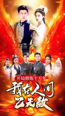開局修煉十萬年，我在人間已無敵(全集)