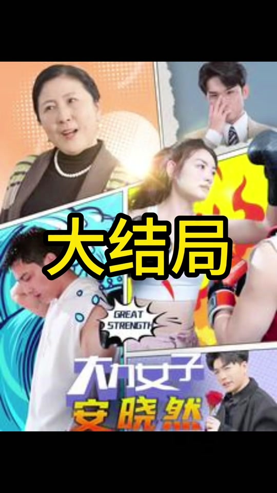 大力女子安曉然(全集)