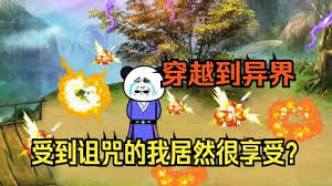 穿越修真界，受到咒術我竟然很欣喜