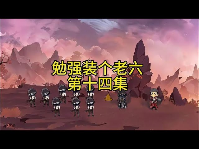 勉強(qiáng)裝個老六