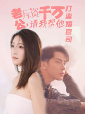 老公拆資千萬，請我?guī)退螂x婚官司(全集)