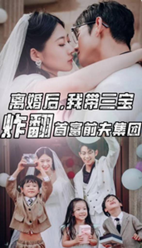 離婚后，我?guī)龑氄ǚ赘磺胺蚣瘓F(tuán)(全集)