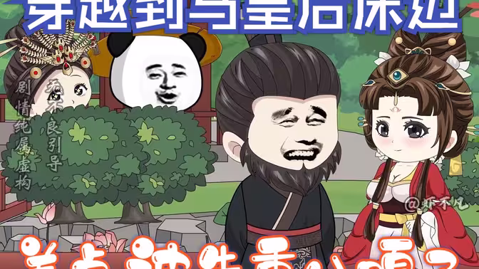 穿越到馬皇后床邊，差點(diǎn)被朱重八嘎了