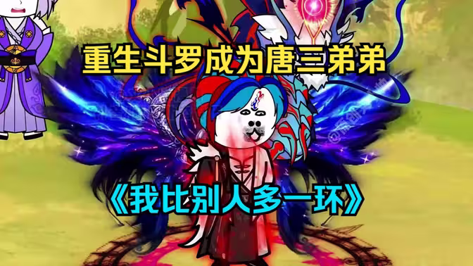 我比別人多一環(huán)