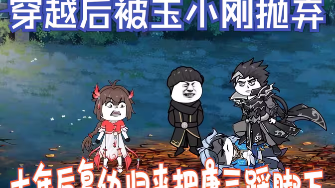 穿越后被玉小剛拋棄，復(fù)仇歸來把唐三踩腳下
