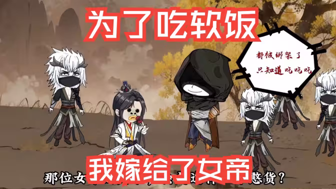 為了吃軟飯，我嫁給了女帝