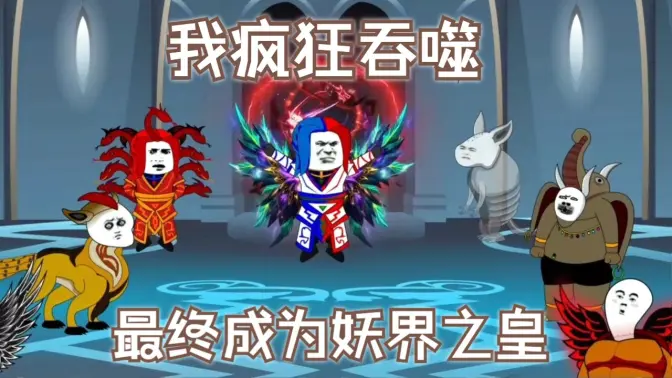 我瘋狂吞噬，最終成為妖界之皇