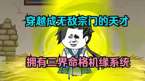 三界命格機(jī)緣系統(tǒng)