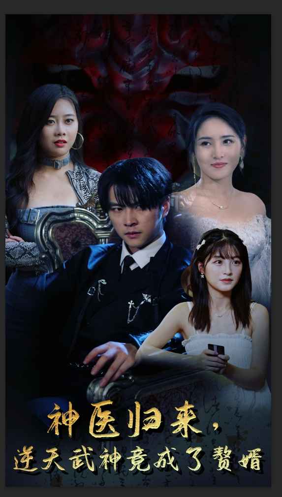 神醫(yī)歸來，逆天武神竟成了贅婿(全集)