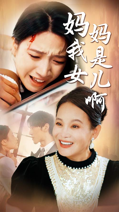 媽媽我是女兒啊&遲來的母愛(全集)