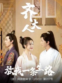 齊大人，放我一條生路(全集)