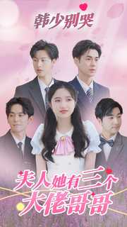 韓少別哭，夫人她有三個大佬哥哥(全集)
