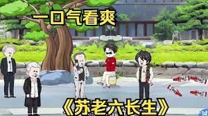 蘇老六長(zhǎng)生記