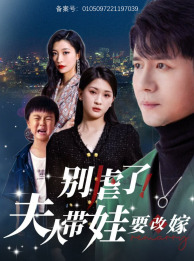 別虐了，夫人帶娃要改嫁(全集)
