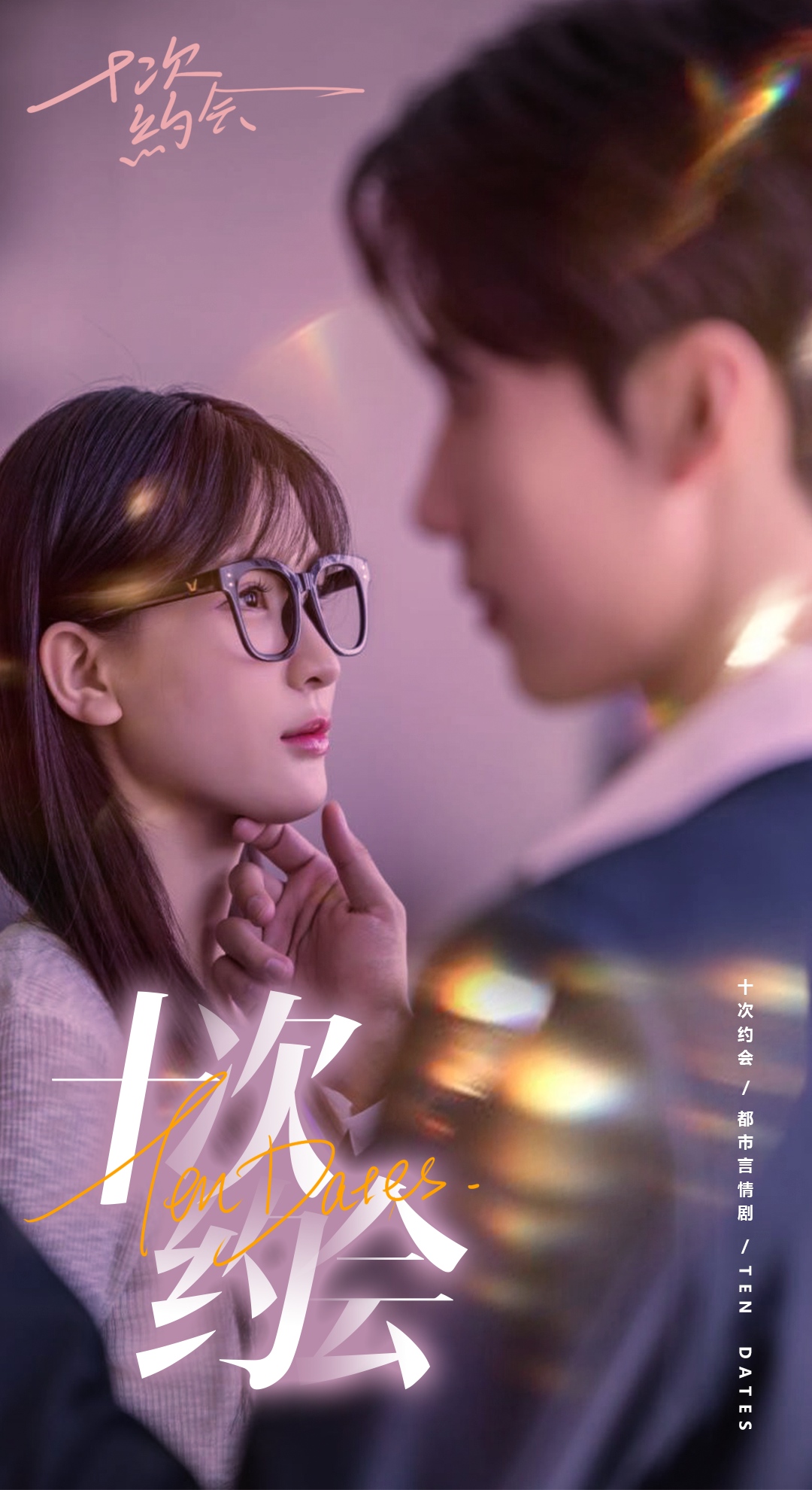 十次約會(huì)$玫瑰故事之相親大作戰(zhàn)(全集)