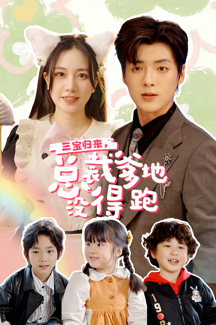 三寶歸來，總裁爹地沒得跑(全集)