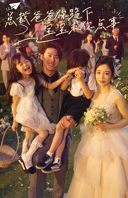 總裁爸爸你跪下，寶寶求你點(diǎn)事(全集)