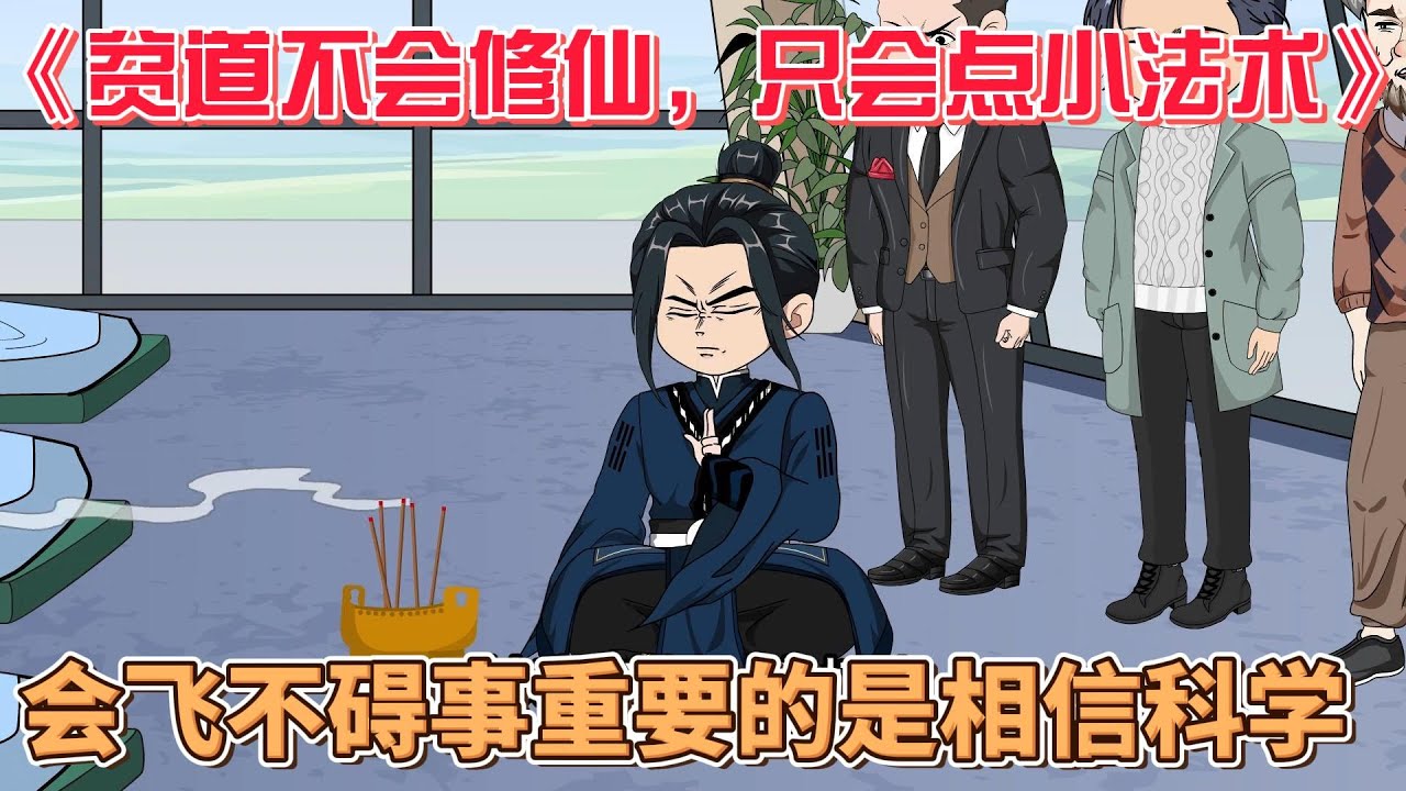 貧道不會(huì)修仙，只會(huì)點(diǎn)小法術(shù)