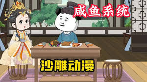 我有咸魚系統(tǒng)