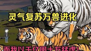 靈氣復(fù)蘇，萬(wàn)獸進(jìn)化