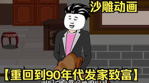 重回九零發(fā)家致富