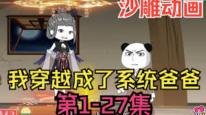 我穿越成系統(tǒng)爸爸