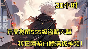 開局覺醒SSS級天賦妙手空空