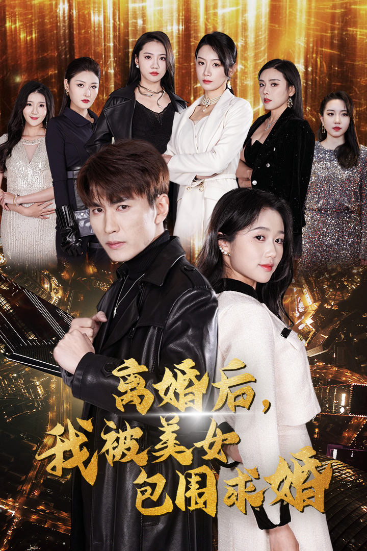 離婚后，我被美女包圍求婚(全集)