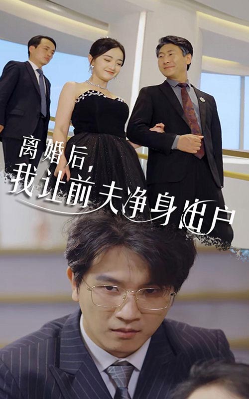 離婚后，我讓前夫凈身出戶(全集)